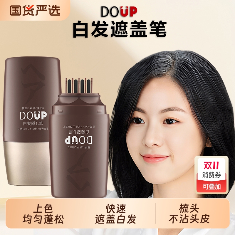 DOUP白发遮盖笔在家补色遮盖白发