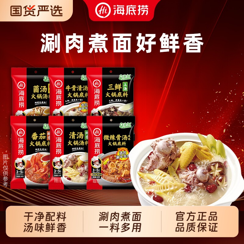 海底捞火锅底料清汤三鲜番茄猪肚鸡骨汤微辣牛骨菌汤调味料煮面