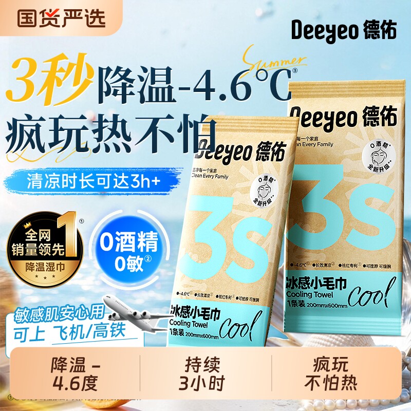 德佑降温冰巾户外学生旅行冰凉感运动清凉湿巾薄荷冷感凉感毛巾