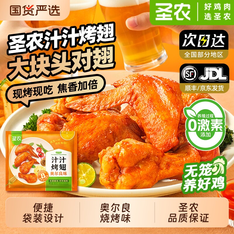 圣农大鸡翅汁汁烤翅奥尔良味免腌制烧烤翅根半成品食材鸡全翅炸鸡