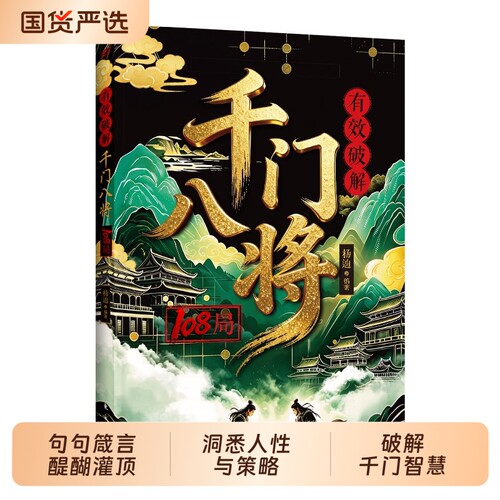 【千门八将】有效破解108局 识局破局看透人性博弈为人处世谋略智慧窥天机布天局吉凶生死人与人为人防诈反诈谋略破局翻身逆袭书籍