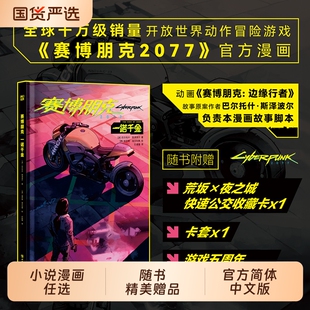 【7册任选】赛博朋克2077一诺千金绝非巧合创伤小组强尼何在你的声音夜城迷梦 中文版边缘行者 游戏介绍 小说漫画书籍
