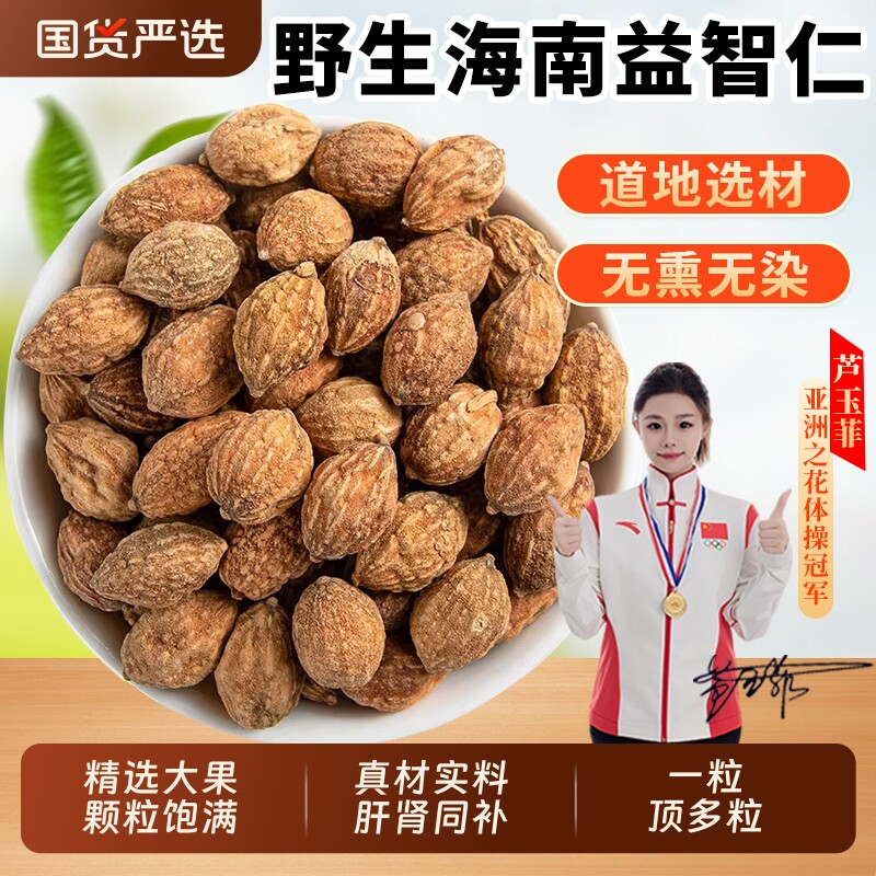 海南野生益智仁中药材正品官方旗舰店泡水喝的功效菟丝子意志仁智