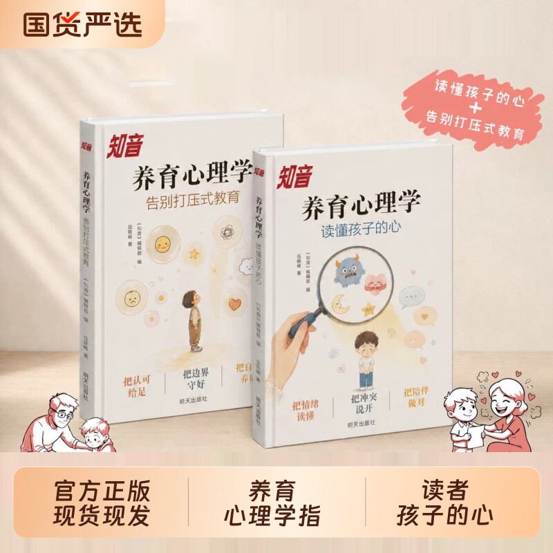 知音养育心理学全套系列读懂孩子的心告别打压式教育正确引导孩子健康成长正面管教儿童心理学育儿书籍父母必读家庭教育类心理指南图片