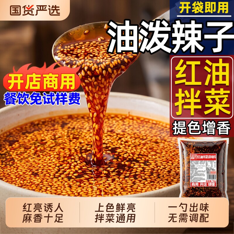 麻辣四川油泼辣子辣椒油凉拌菜专用调料汁香辣红油辣椒酱口水鸡料