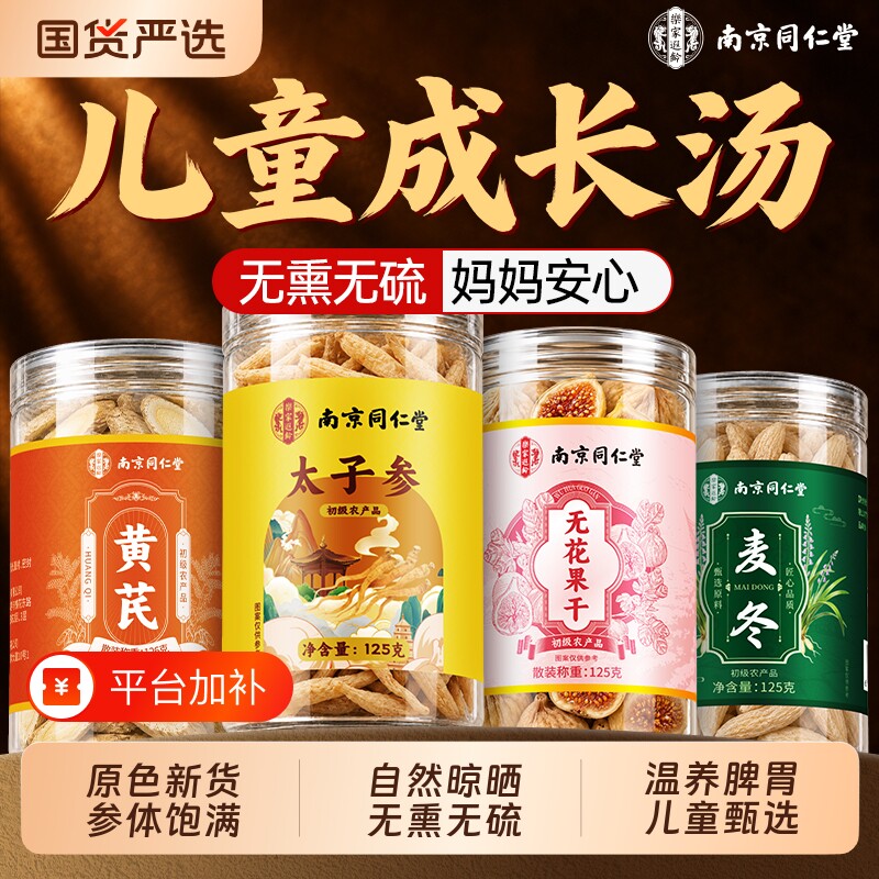 南京同仁堂太子参中药材麦冬儿童成长汤无花果调脾胃野品煲汤无硫