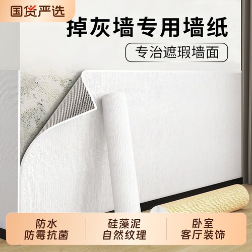 墙纸掉灰专用壁贴自粘防水
