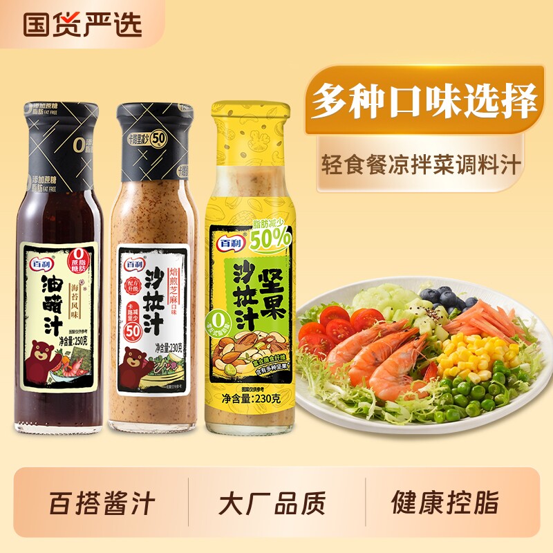 百利0脂肪油醋汁蔬菜沙拉蘸料图片
