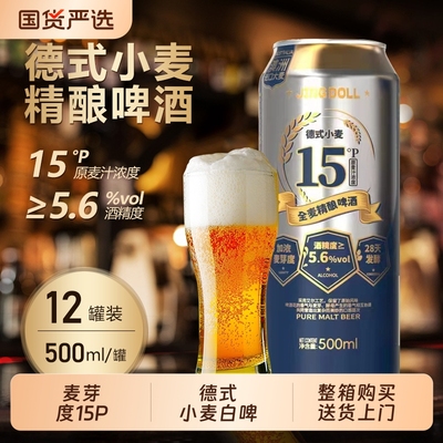 JINGDOLL精酿啤酒麦芽度15P德式小麦白啤500ml啤酒全麦原浆整箱
