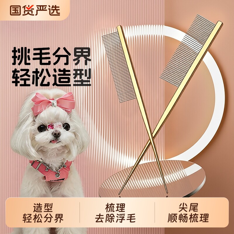 马尔济斯梳子梳毛猫咪宠物开结梳尖尾梳小狗狗针梳底绒打薄分界 - 实物图