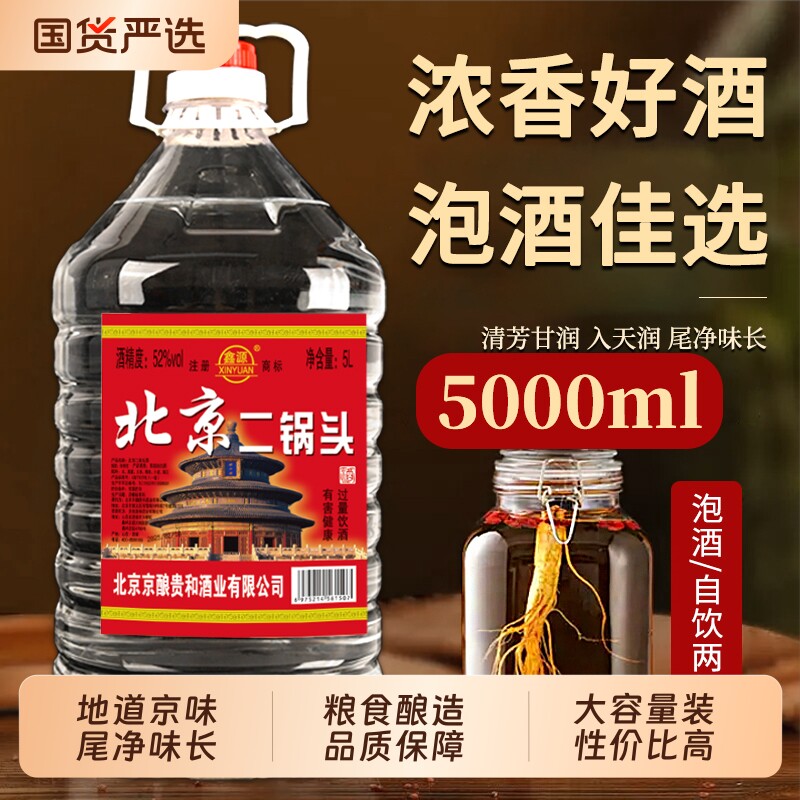 正品北京二锅头纯粮白酒5L浓香型42/52/60度高度散酒泡酒桶装酿酒