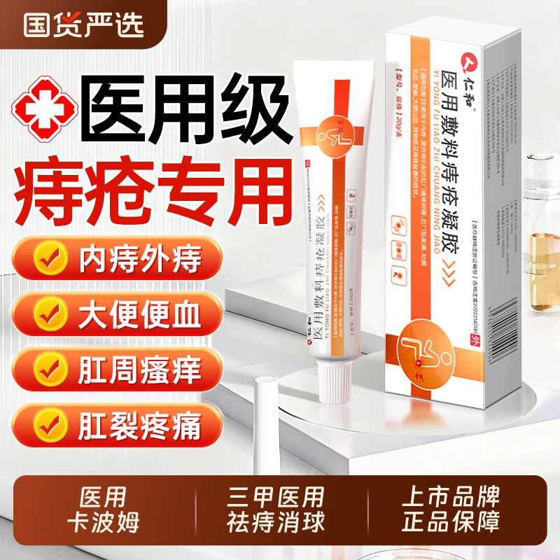 仁和痔疮膏消肉球女性医用卡波姆混合痔凝胶排行榜第一名官方正品