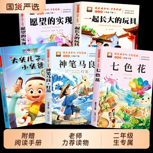 七色花神笔马良二年级下册快乐读书吧必读正版课外书注音版全套5册阅读书籍愿望的实现一起长大玩具老师推荐2下学期小学生寒假书目