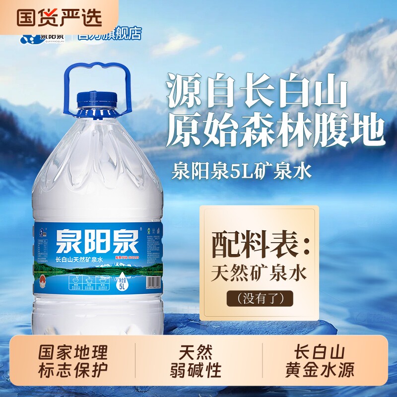 泉阳泉矿泉水长白山天然5L升大桶装弱碱性饮用水整箱装上门送货