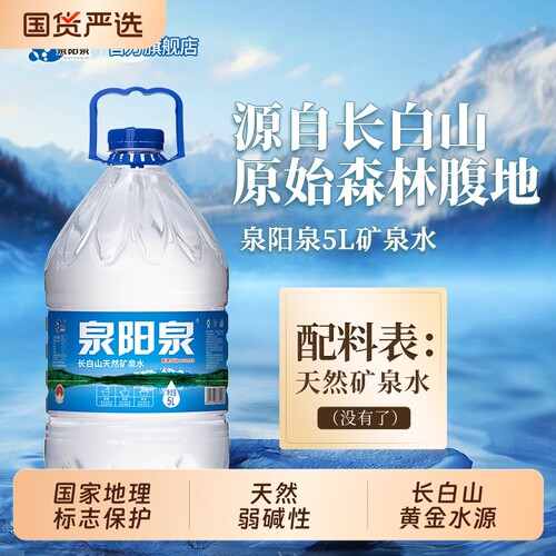 泉阳泉长白山天然矿泉水5L升桶装
