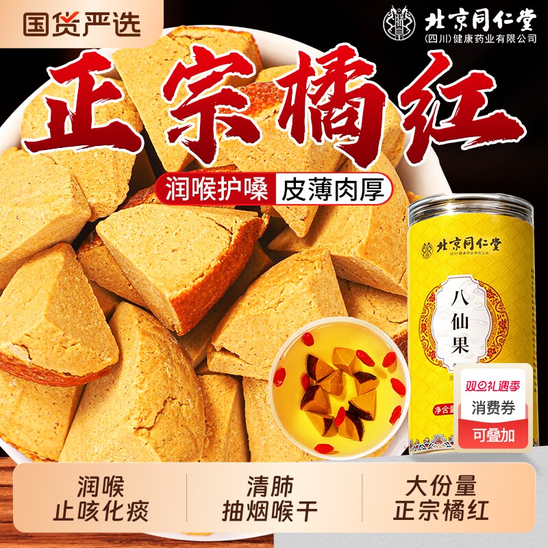 北京同仁堂八仙果橘红清凉陈皮化州痰官方旗舰店止咳润喉果干切片