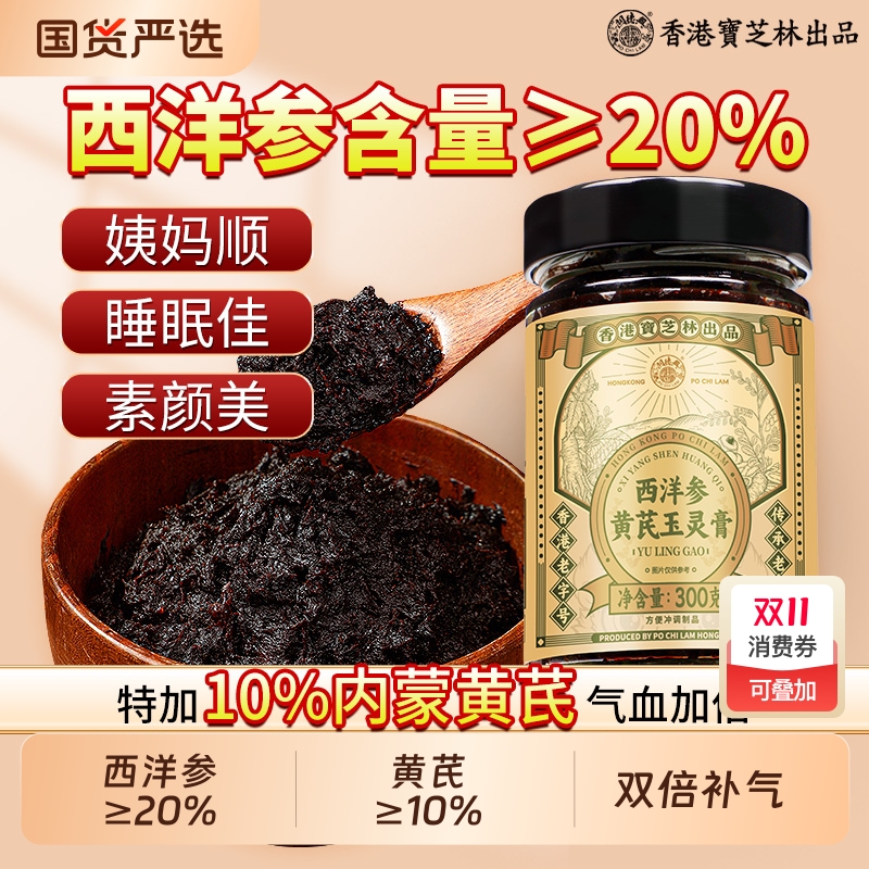 香港大药房西洋参黄芪玉灵膏官方旗舰店正品气血双补女性古法蒸制