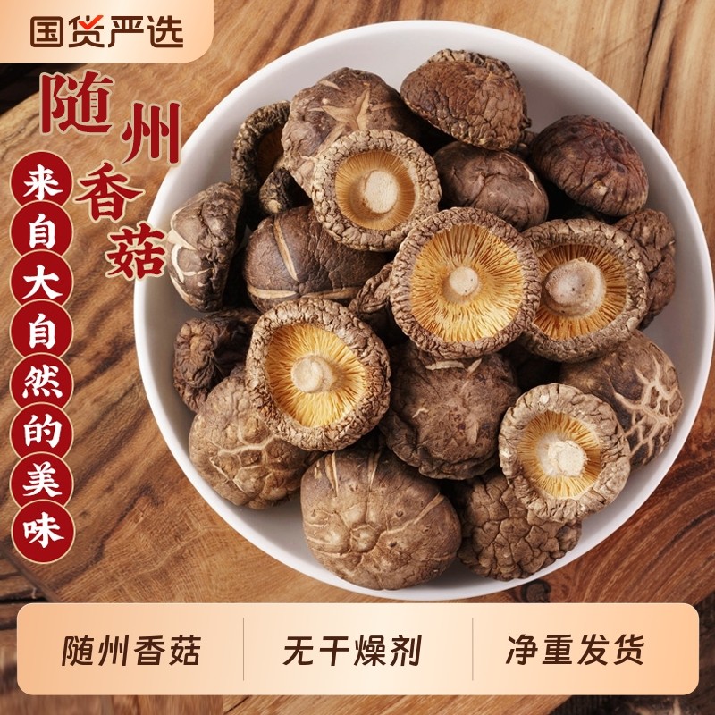 随州香菇干货商用批发农家日晒新货干香菇鲜嫩肉厚无根无熏硫商用