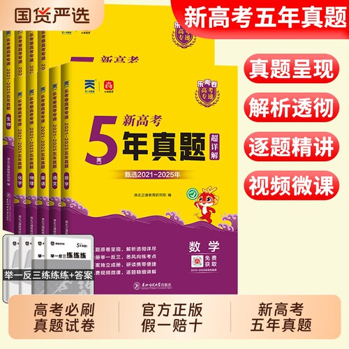 2026新高考必刷卷五年高考真题卷