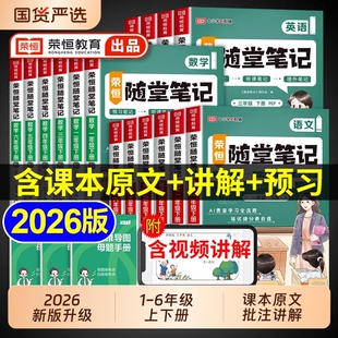 荣恒2026黄冈随堂笔记人教版一二年级三年级上册四年级上五六年级下册小学语文数学英语教材课堂新版预习书三下2025苏教版计算默写