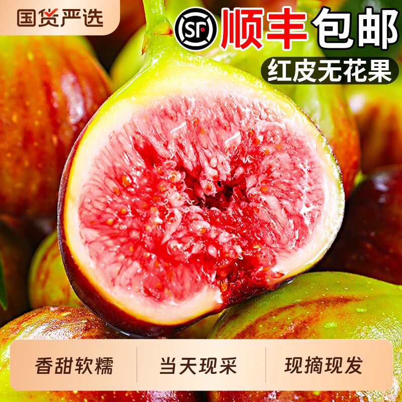 无花果鲜果新鲜红皮水果当季现摘孕妇云南青大果香甜整箱顺丰包邮