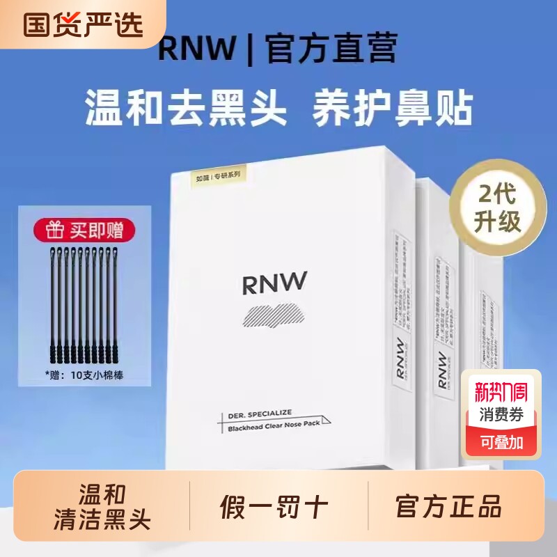 RNW如薇鼻贴去黑头粉刺闭口深层清洁收缩毛孔旗舰正品祛黑头导出