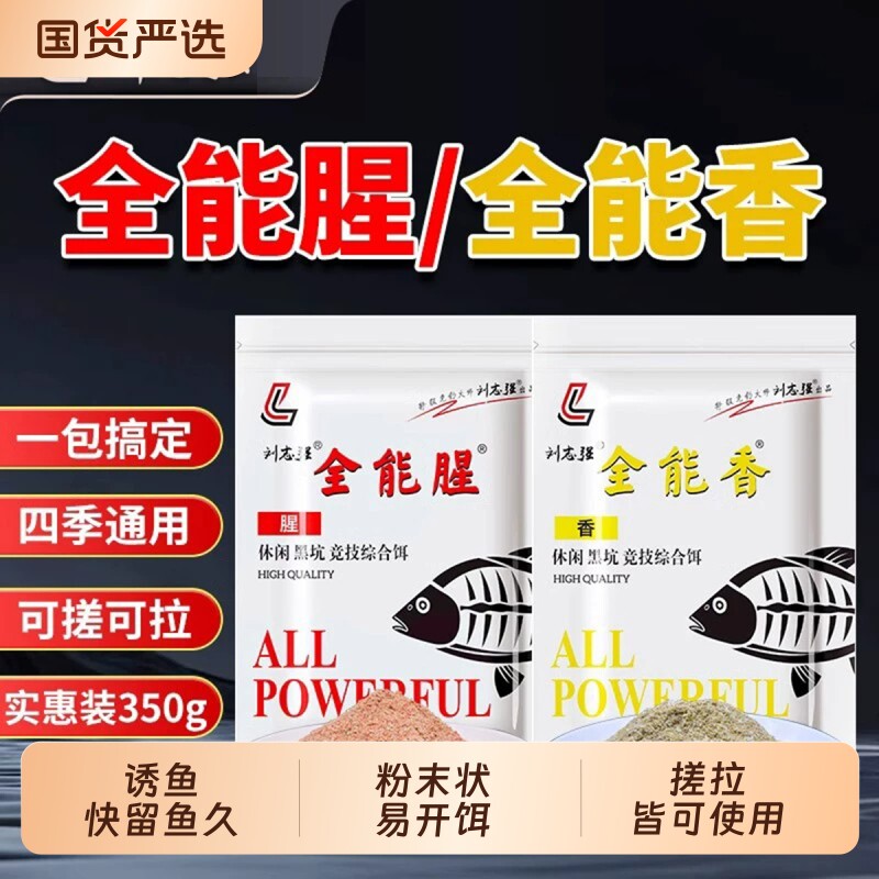 刘志强饵料野钓专用全能腥全能香鱼饵鲫鱼饵料鲤鱼钓鱼专用通杀饵