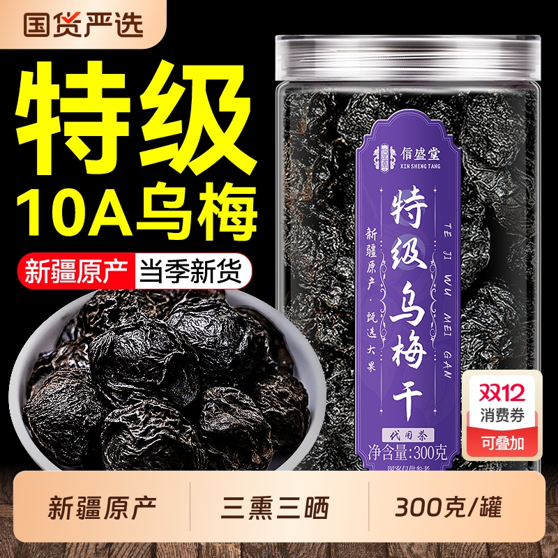 新疆特级乌梅干泡水官方旗舰店无糖精无添加天山非烟熏正品中药材