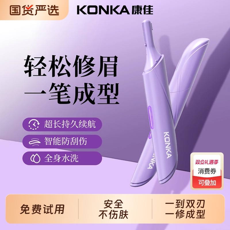 康佳电动修眉刀剃眉笔修剪神器旗舰男女士专用刮眉仪安全鬓角化妆
