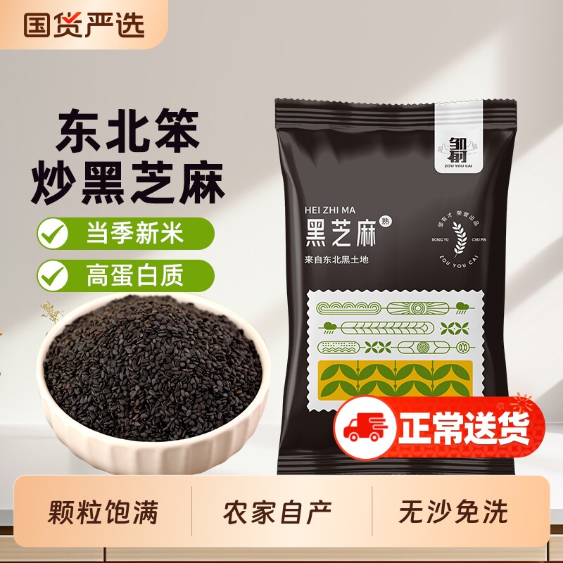 东北黑芝麻500g农家自产熟芝麻五谷杂粮即食炒熟黑芝麻非无沙免洗
