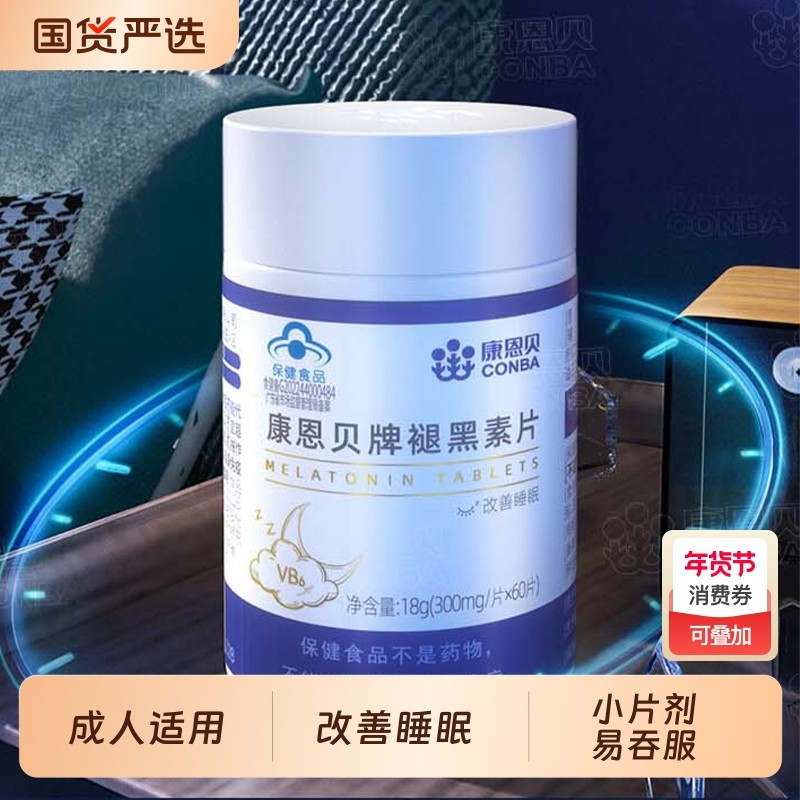 康恩贝褪黑素片安瓶助眠成人男女中老年失眠褪黑素片改善睡眠