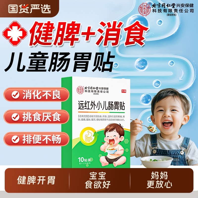 北京同仁堂小儿肠胃贴婴幼儿童积食消食健脾调理脾胃远红外穴位贴,医疗器械,膏药贴（器械）,淘宝优惠券,粉丝福利购,淘宝优惠卷