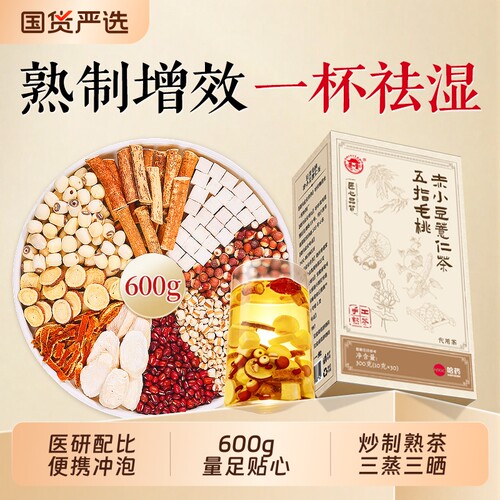 祛湿茶五指毛桃茯苓炒熟芡实赤豆惹米茶调理健脾胃三伏天气养生茶