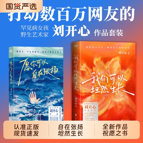 我们可以坦然生长刘开心【现货速发】全套2册+愿你可以自在张扬 著登上央视的罕见病患者讲述病痛中的心路历程L用创作抵抗绝望