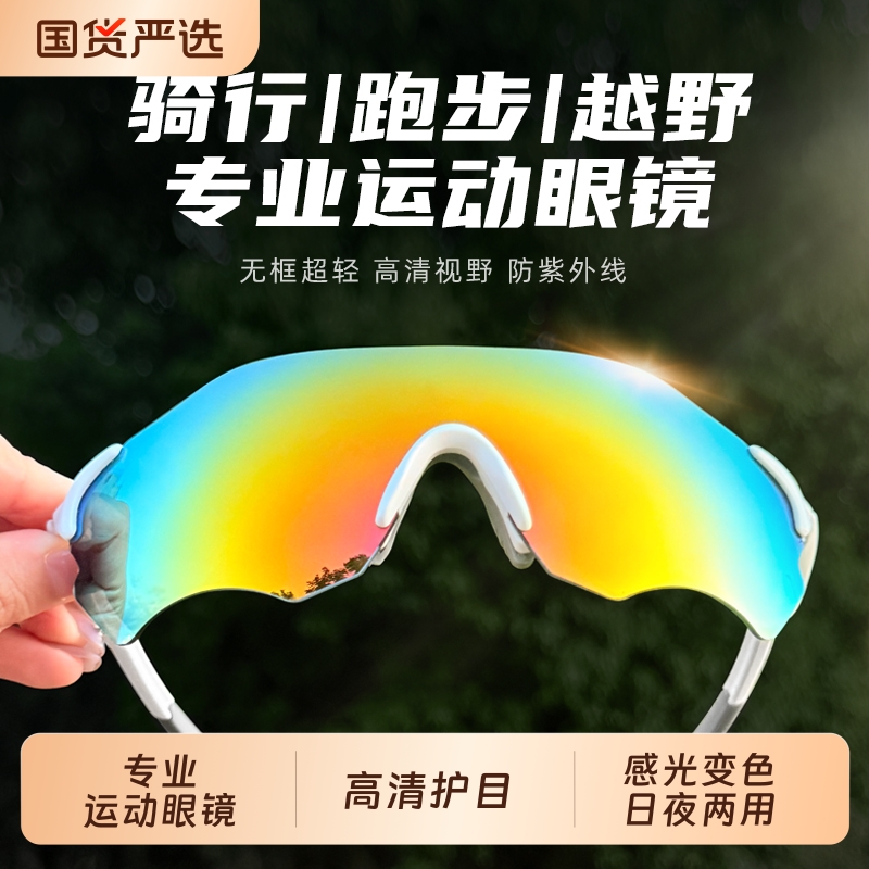 专业运动跑步骑行眼镜变色日夜两用超轻登山防风防紫外线护目镜
