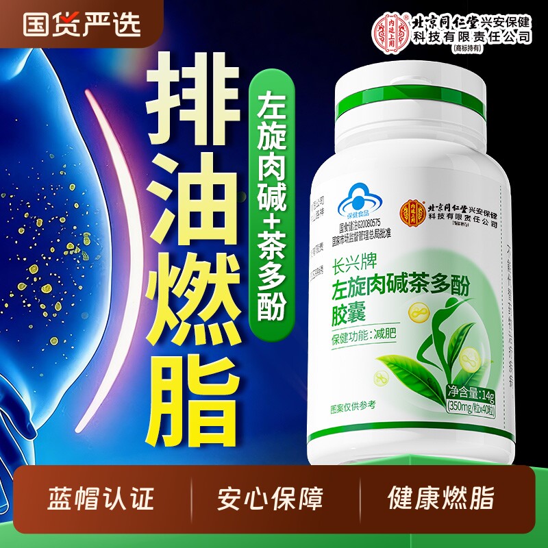 北京同仁堂内廷上用左旋肉碱减肥瘦身燃脂排油瘦肚子大肚腩减小腹