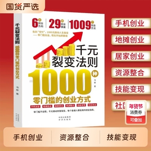 【抖音爆款】千元裂变法则 1000种零门槛的创业方式 开始即巅峰1000元撬动人生裂变普通人都能用的创业指南赚钱财富书