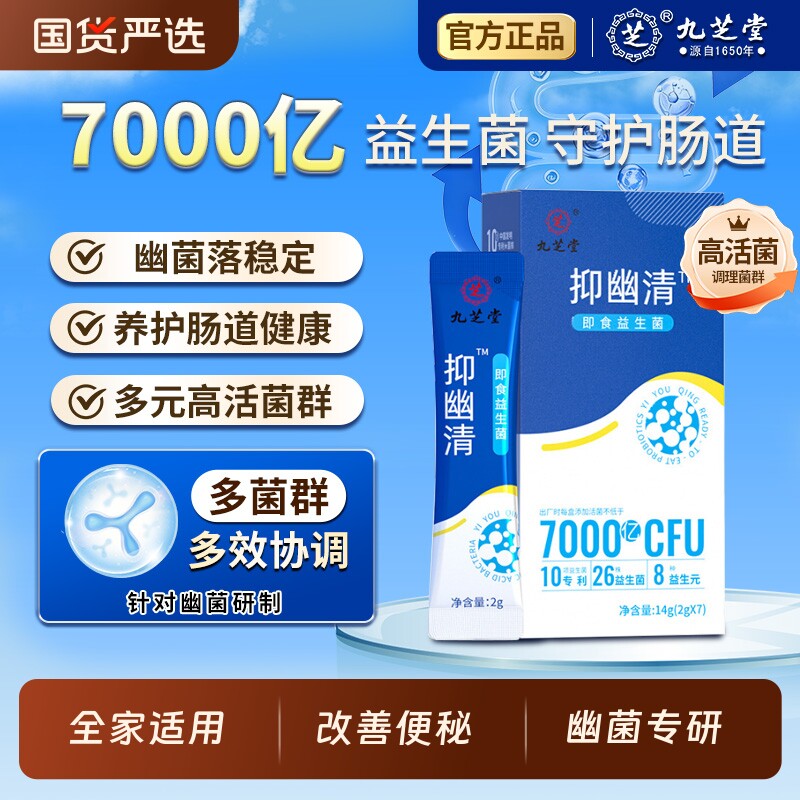 九芝堂抑幽菌7000亿益生菌非调理成人儿童女性肠胃肠道官方正品