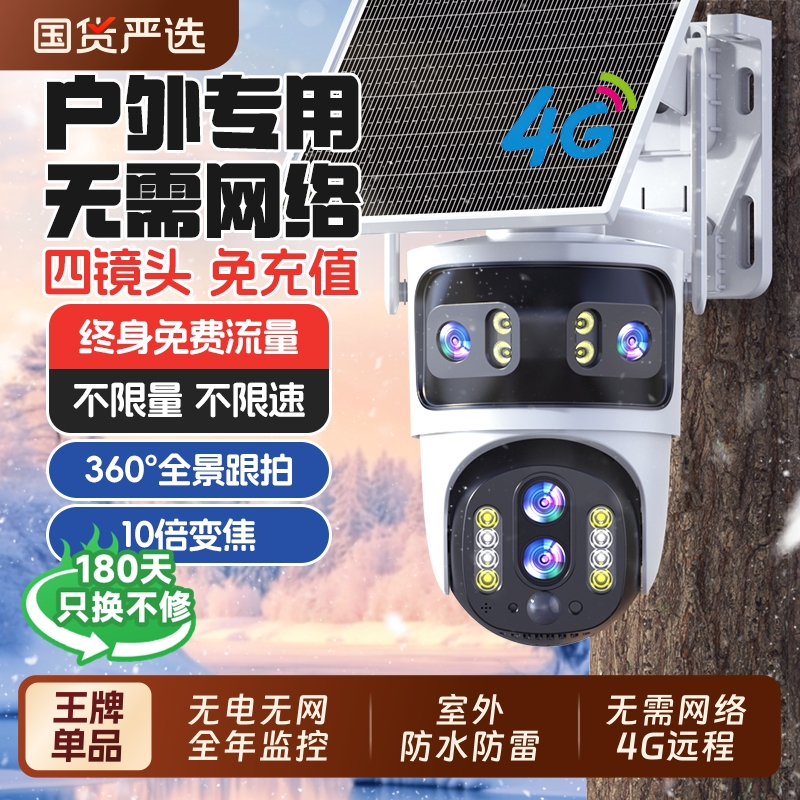 太阳能摄像头360度无死角无需网络手机远程室外夜视4G监控器全景