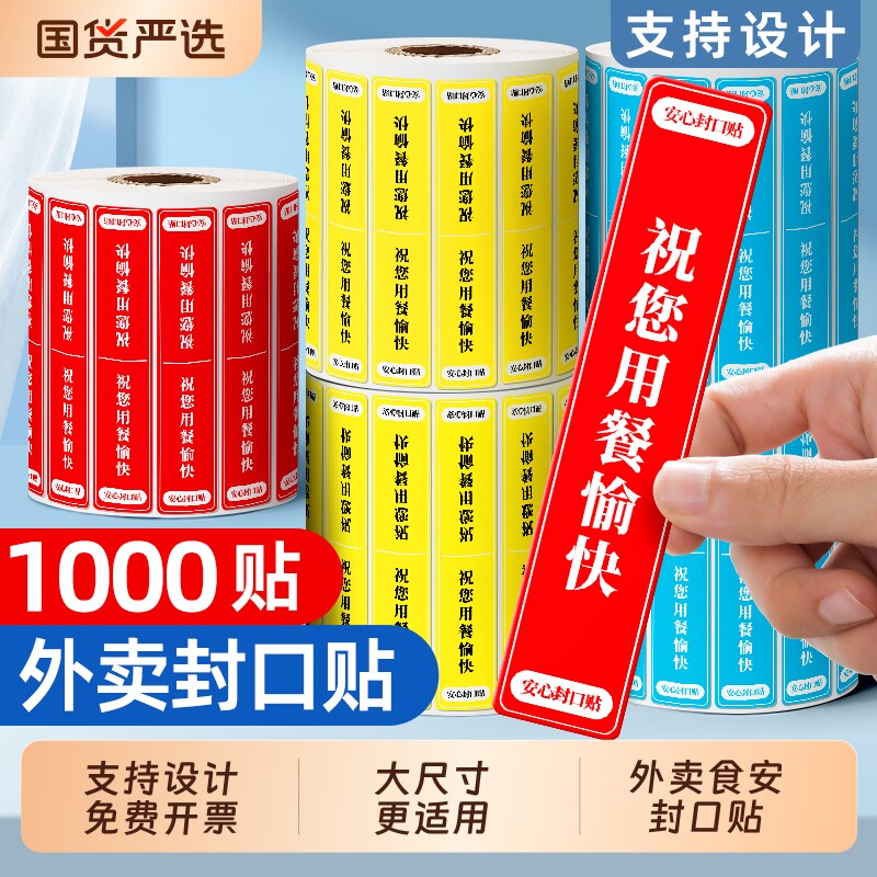 外卖封口贴食品安全封签贴纸美团饿了么防水食安小封条打包餐盒奶茶袋子防拆防漏封商用餐贴不干胶支持设计