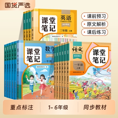 新版语文课堂笔记1-6年级