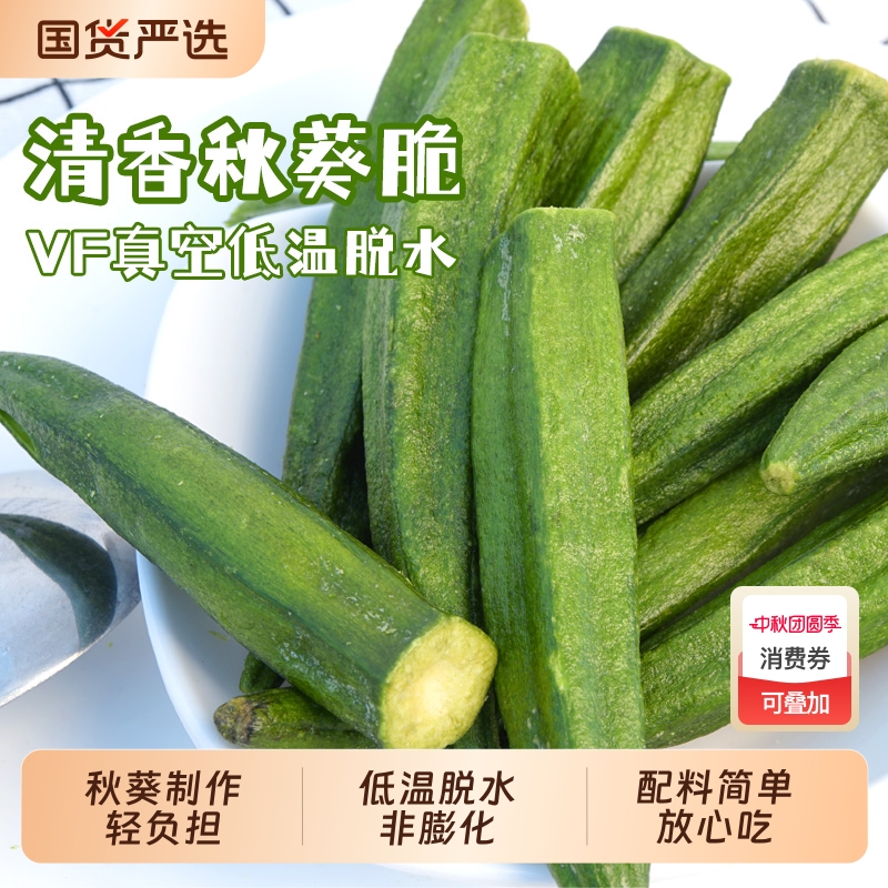 秋葵脆果蔬干秋葵干脆片即食烘干零食脱水零食