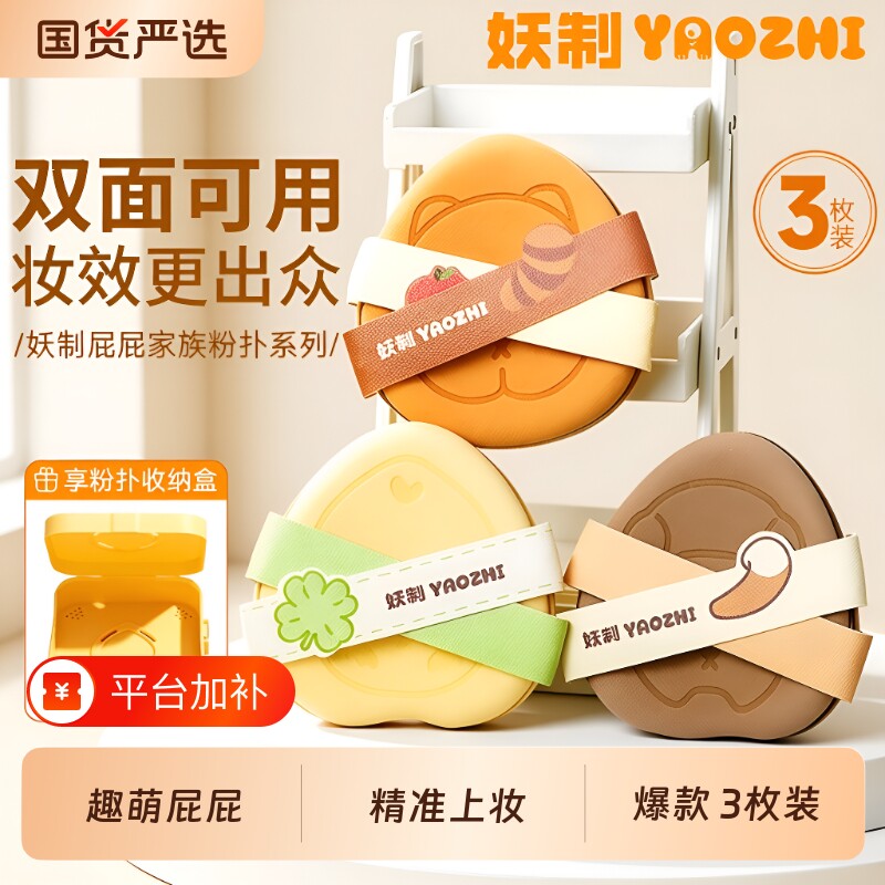 YZ/妖制粉扑屁屁家族气垫干湿两用粉底液专用不吃粉不卡粉3枚上妆