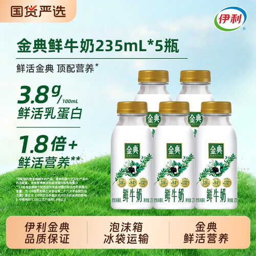 【下拉领优惠】伊利金典235mlx5瓶巴氏杀菌生牛乳全脂高钙低温奶