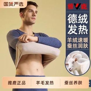 羊毛蚕丝保暖内衣加绒打底衫 雅鹿德绒发热秋衣秋裤 秋冬季 男士 套装