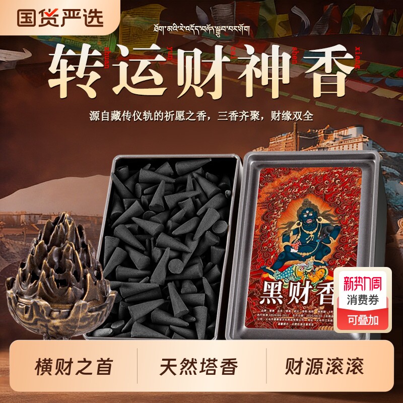 【横财之首】黑财香(已走流程)招财藏地纯手工制作(非普通香)藏香