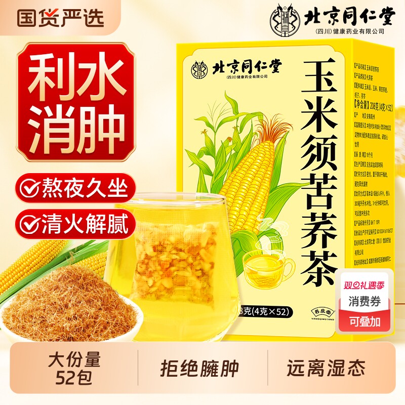 北京同仁堂玉米须茶正品官方旗舰店孕妇消肥肿减专用去湿气养生茶