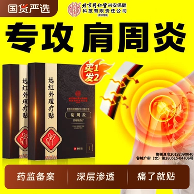 北京同仁堂内廷上用肩周炎专用贴膏远红外理疗贴肩膀肩颈酸痛热敷