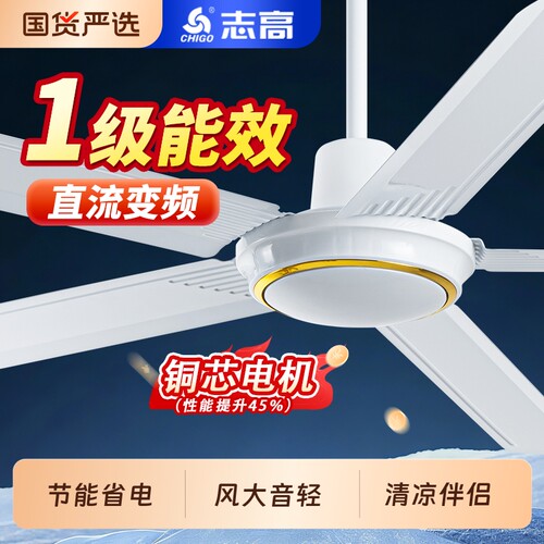 志高吊扇大风力一级能效家用56寸直流变频吊顶电风扇静音遥控客厅