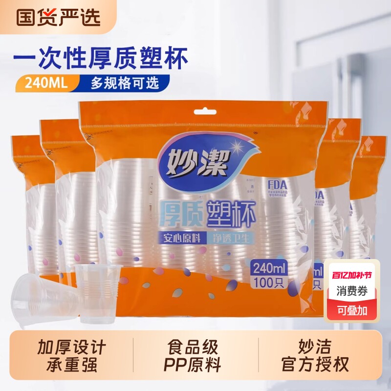 妙洁一次性水杯塑料杯家用加厚口杯透明茶杯子纸杯饮料商用航空杯